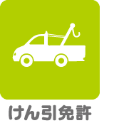 けん引免許